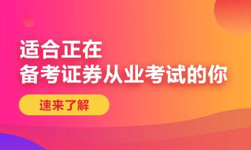 證券從業(yè)資格考試報(bào)名繳費(fèi)注意事項(xiàng)