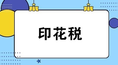 關(guān)于印花稅的6個(gè)常見(jiàn)問(wèn)題 全是你關(guān)心的！