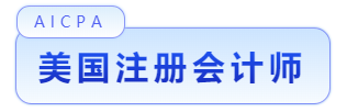 美國(guó)注冊(cè)會(huì)計(jì)師