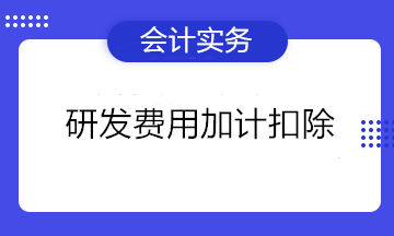 不是高新企業(yè)可以做研發(fā)費(fèi)用加計扣除嗎？