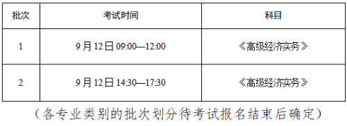 2020高級經濟師考試時間