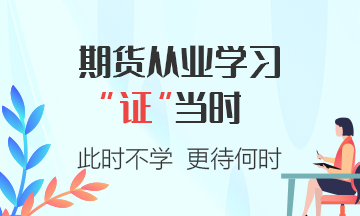 期貨從業(yè)資格考試答題小建議，注意查收~