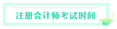 甘肅2020注冊會計師考試時間是什么時候？考試科目有？