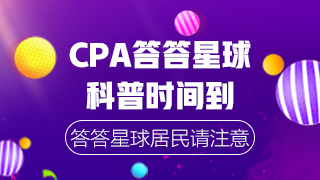 CPA沖刺階段答答星球 自測(cè)這些常識(shí)你都知道嗎？