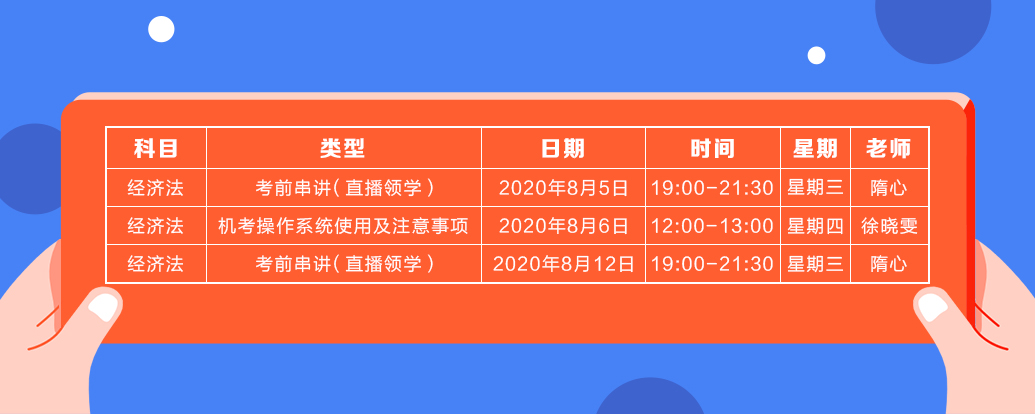 8月中級經濟法課表