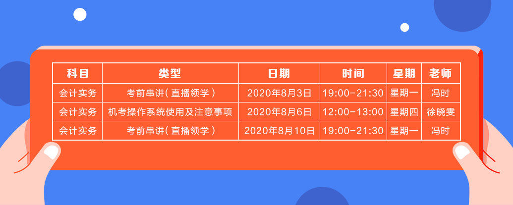 8月中級會計實務(wù)課表