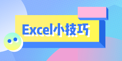 學(xué)會(huì)這10個(gè)Excel小技巧，從此對(duì)加班說(shuō)拜拜！