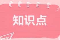 高級(jí)經(jīng)濟(jì)師知識(shí)點(diǎn)