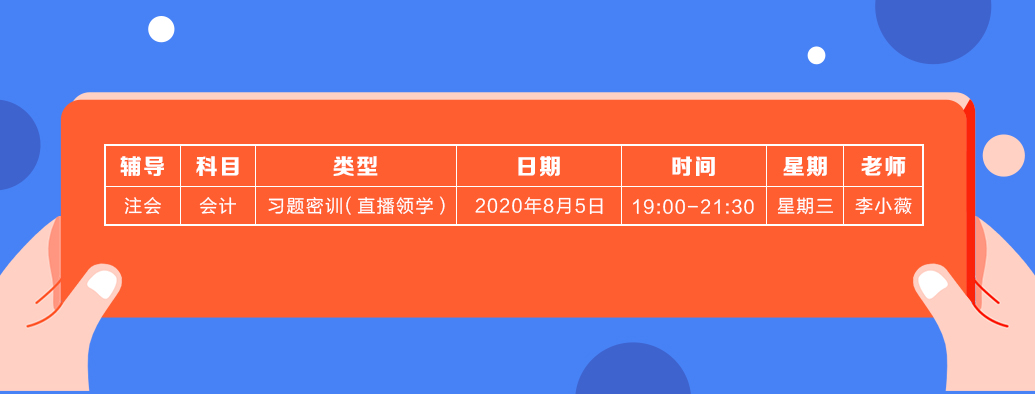 2020年注會(huì)《會(huì)計(jì)》直播領(lǐng)學(xué)班開課了！課表已出！