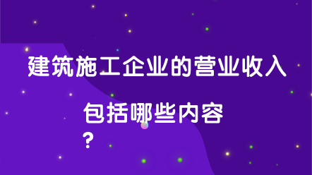 建筑施工企業(yè)營業(yè)收入