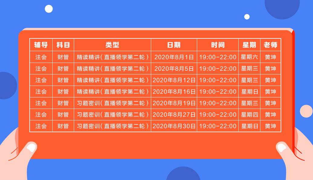 2020注會直播領(lǐng)學(xué)班（第二輪）《財(cái)管》課程表