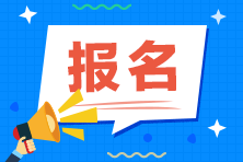 稅務師補報名條件及時間？什么時候可以報名？