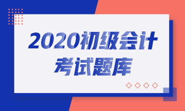 吉林2020初級(jí)會(huì)計(jì)考試模擬試題