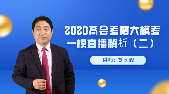 7月25日直播：劉國峰老師高會考前大模考一模點評解析