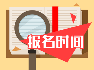 2020年9月基金從業(yè)考試，報(bào)名通道開通了嗎？