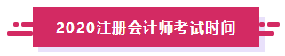 2020年河北注冊會計師考試時間搶先了解！