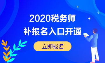 稅務師補報名入口開通