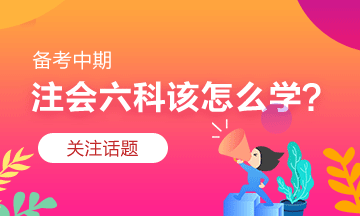 注會(huì)習(xí)題階段怎么學(xué)？有什么捷徑嗎？