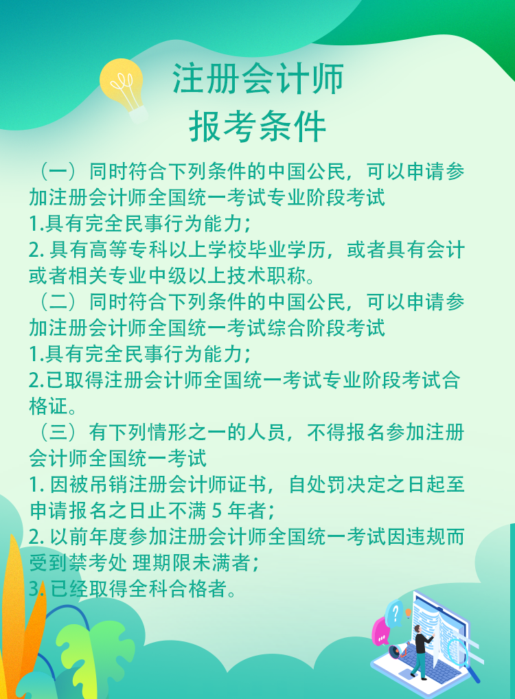 安徽省哪些人不可以報(bào)考2021年注冊(cè)會(huì)計(jì)師考試！