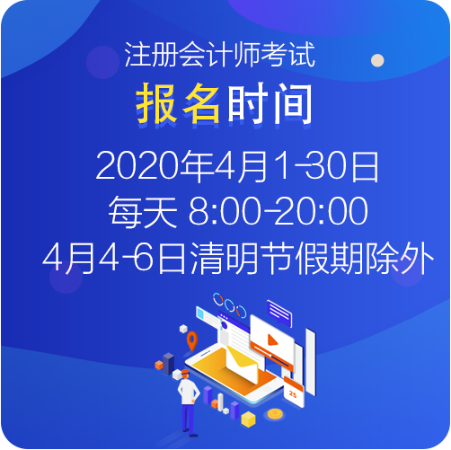 江西考生你知道2021年注冊(cè)會(huì)計(jì)師考試的報(bào)名時(shí)間什么時(shí)候嗎？