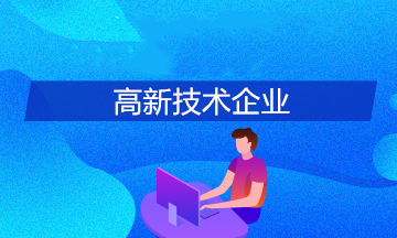 申報高新技術企業(yè)有哪些條件？