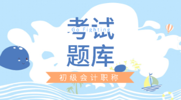 好消息！湖南省2020年初級會計考試練習題庫來咯！