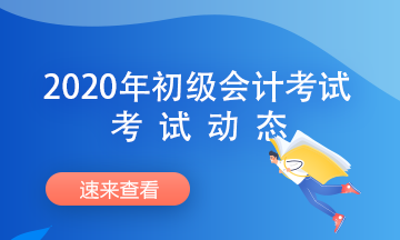 2020年遼寧初級會計考試流程安排詳情