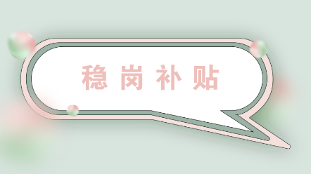 企業(yè)如何申領(lǐng)穩(wěn)崗補貼？收到穩(wěn)崗補貼后怎么做賬？