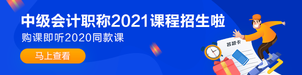 備考2021年中級(jí)會(huì)計(jì)職稱 可以從哪些方面提前準(zhǔn)備？