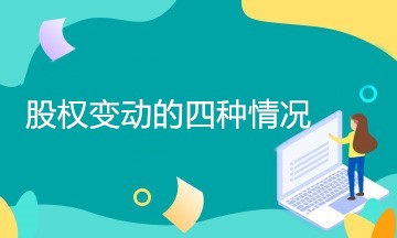 企業(yè)股權(quán)變動(dòng)有哪幾種情況？如何處理？