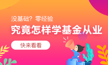 基金從業(yè)資格考試備考進入瓶頸期 怎么解決？