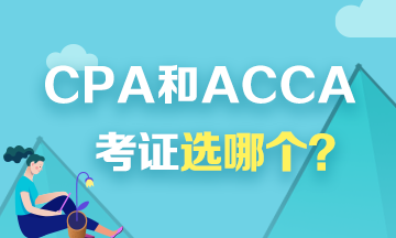 考證選CPA還是ACCA？看看對(duì)比才知道！