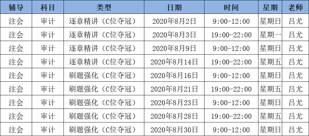 2020注會(huì)《審計(jì)》C位奪冠課表來了！