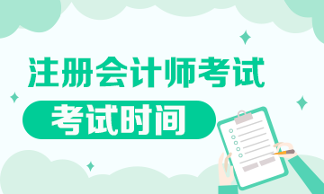 2020年CPA考試時(shí)間安排已公布