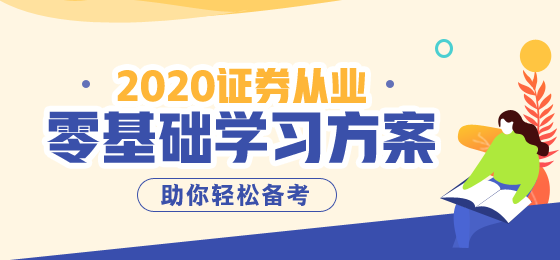 8月證券從業(yè)資格考試備考倒計時，準考證這樣打印~