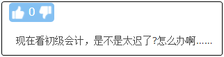 現(xiàn)在備考初級會計晚嗎？來得及嗎？不開始會更難！