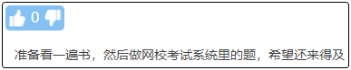 現(xiàn)在備考初級會計晚嗎？來得及嗎？不開始會更難！