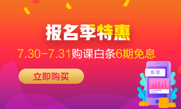 福利來(lái)襲！7月30-31日京東白條購(gòu)初級(jí)經(jīng)濟(jì)師課程享6期免息！