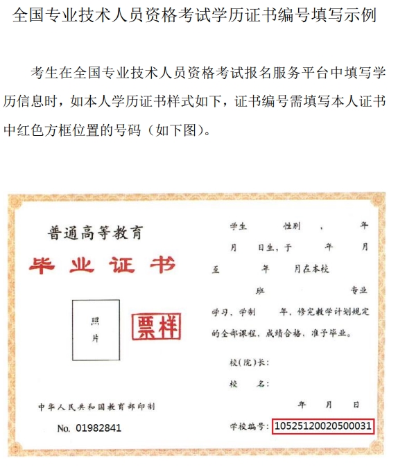 北京初中級(jí)經(jīng)濟(jì)師報(bào)名學(xué)歷證書編號(hào)填寫示例