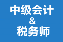 答疑解惑：中級會計和稅務(wù)師如何搭配備考？