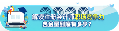 年年報名~年年考試！注冊會計師含金量真的降低了嗎？