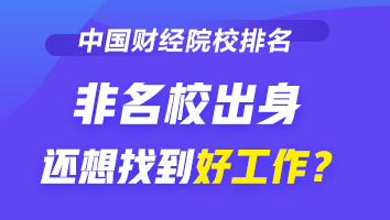 2021-2022財經(jīng)類大學(xué)排行榜公布 非名校出身如何找好工作？