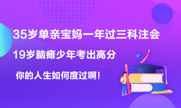 19歲腦癱男孩考出623高分~35歲寶媽一年過6科注會！你呢？