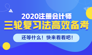 剩下的備考時(shí)間如何高效備考注會(huì)？來(lái)看三輪復(fù)習(xí)法！