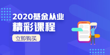 2020基金從業(yè)震撼來(lái)襲！速速購(gòu)買！