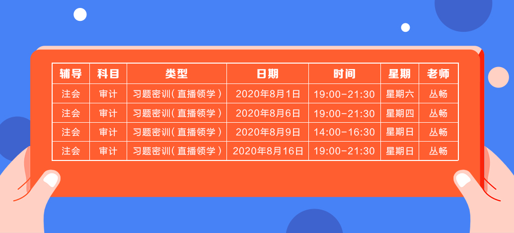 2020年注會《審計》直播領學班開課了！課表已出！