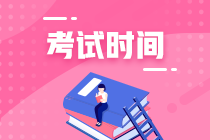 福建2020年中級考試時間是什么時候？