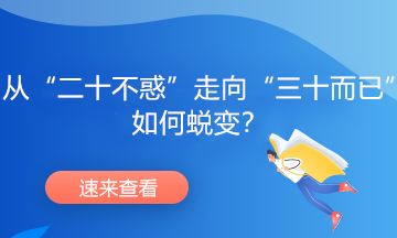 從“二十不惑”走向“三十而已”，如何蛻變？