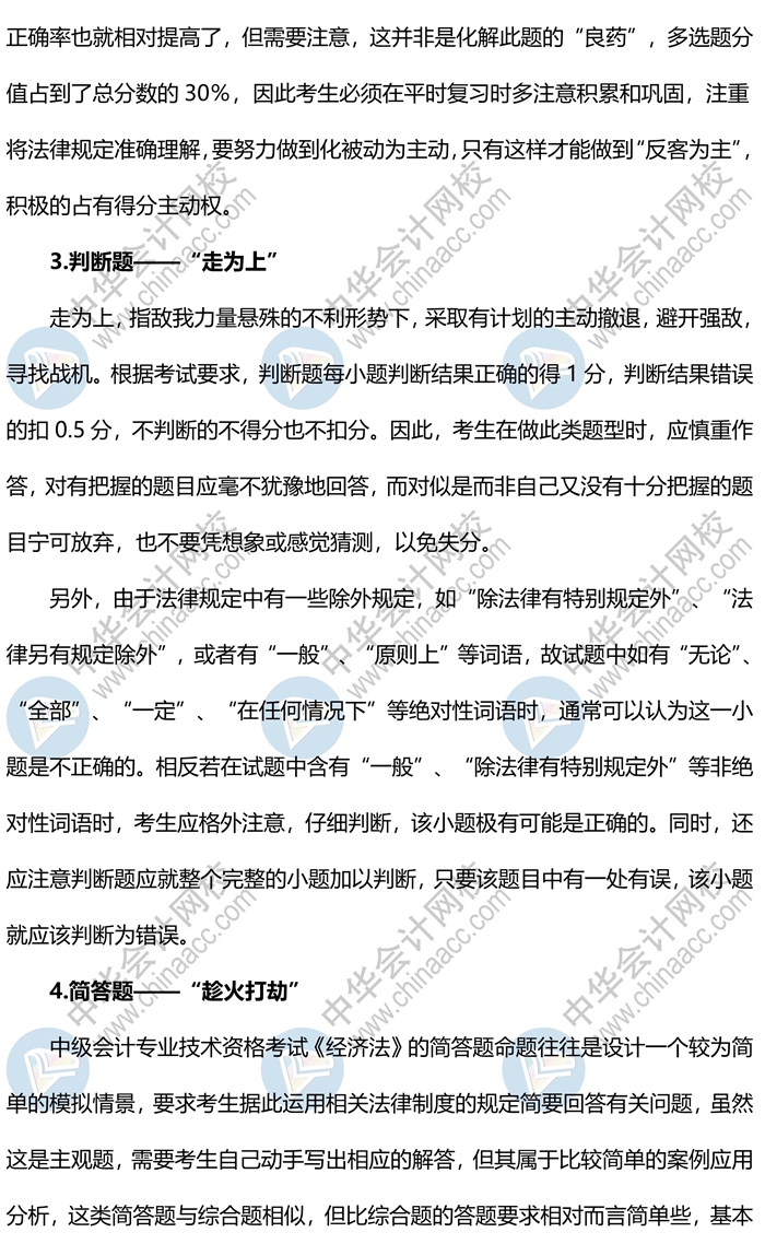 2020中級會計(jì)《經(jīng)濟(jì)法》各題型答題方法、評分扣分標(biāo)準(zhǔn)