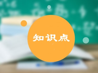 2020年中級會計實務?？贾R點練習題匯總